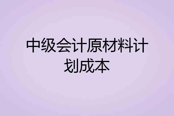 中级会计原材料计划成本