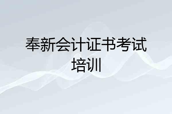 奉新会计证书考试培训