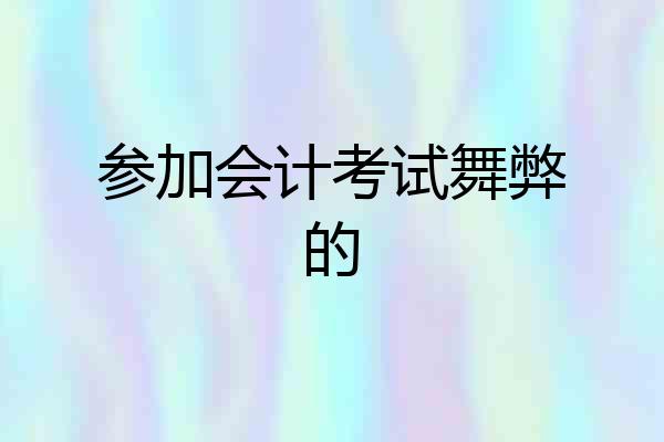 参加会计考试舞弊的