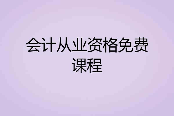 会计从业资格免费课程
