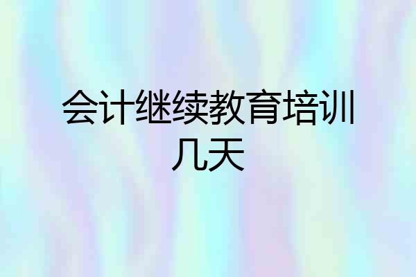 会计继续教育培训几天