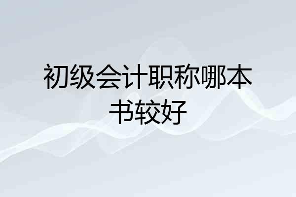 初级会计职称哪本书较好