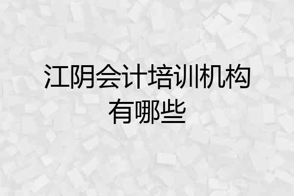 江阴会计培训机构有哪些