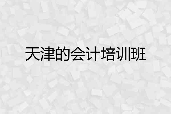 天津的会计培训班
