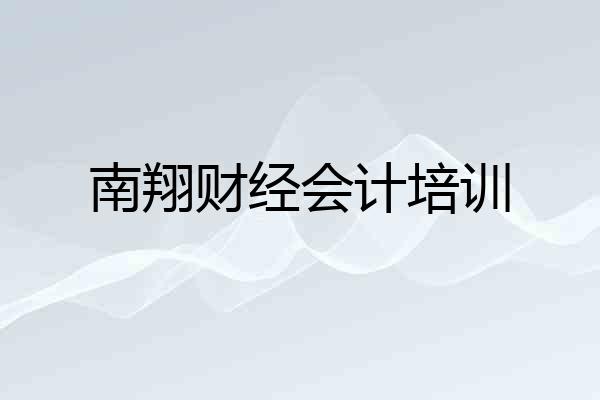 南翔财经会计培训