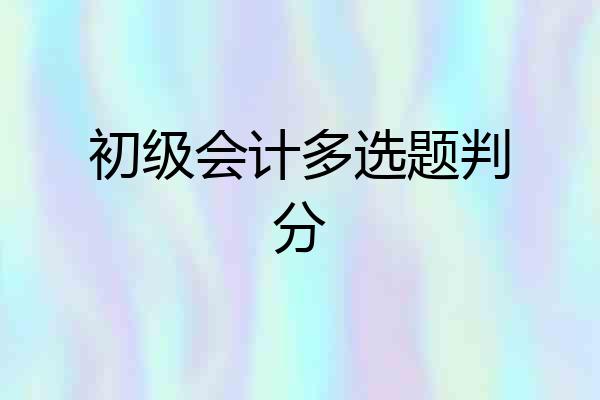 初级会计多选题判分