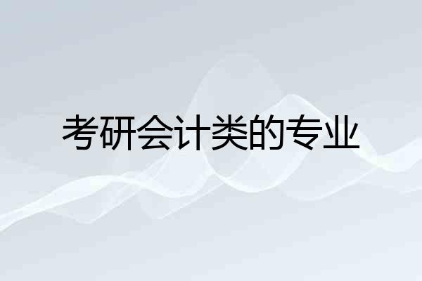 考研会计类的专业