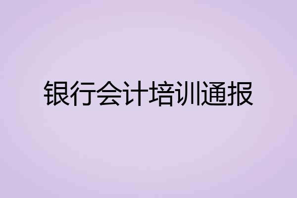 银行会计培训通报