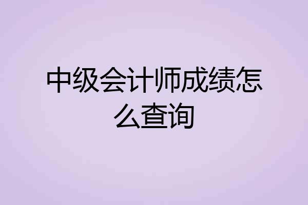 中级会计师成绩怎么查询