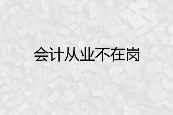 会计从业不在岗