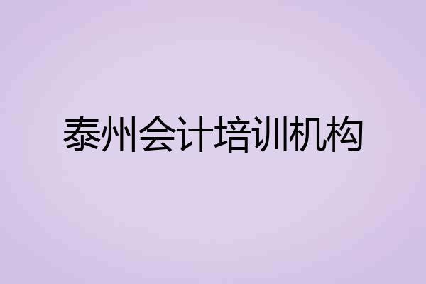 泰州会计培训机构