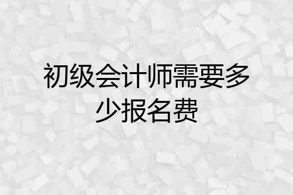 初级会计师需要多少报名费