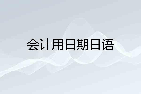 会计用日期日语