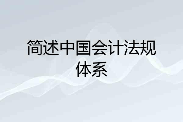 简述中国会计法规体系