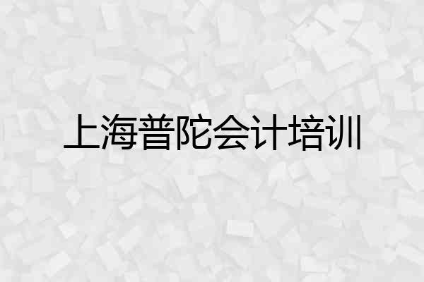 上海普陀会计培训