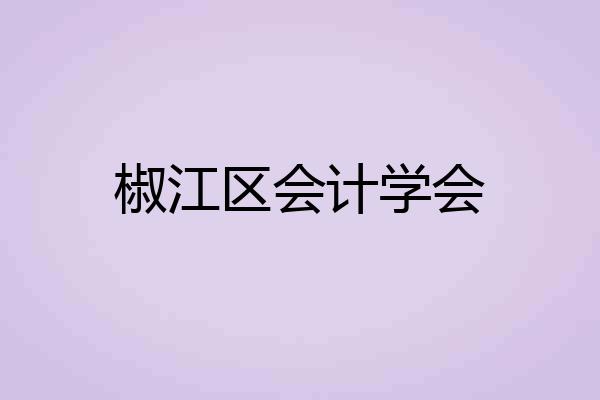椒江区会计学会