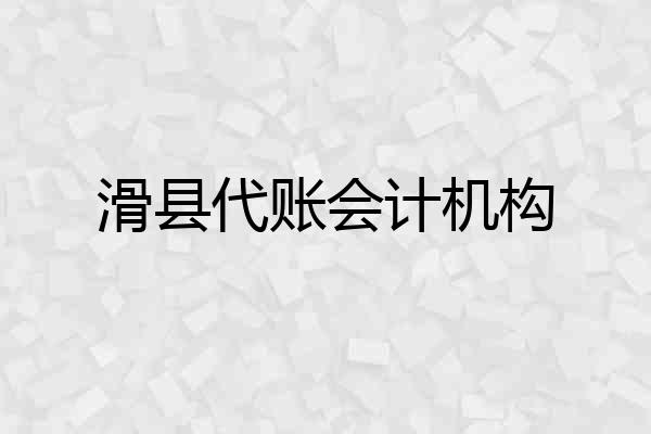 滑县代账会计机构