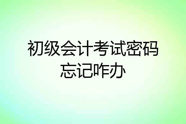 初级会计考试密码忘记咋办