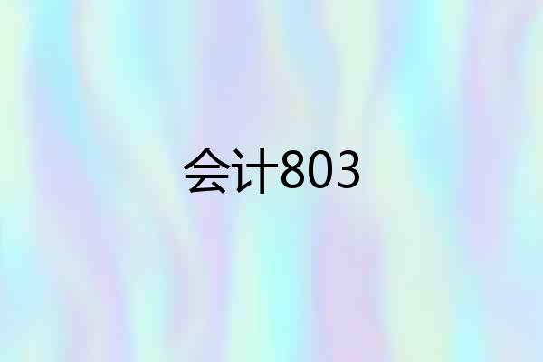 会计803