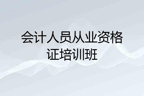 会计人员从业资格证培训班