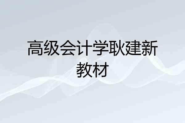 高级会计学耿建新教材