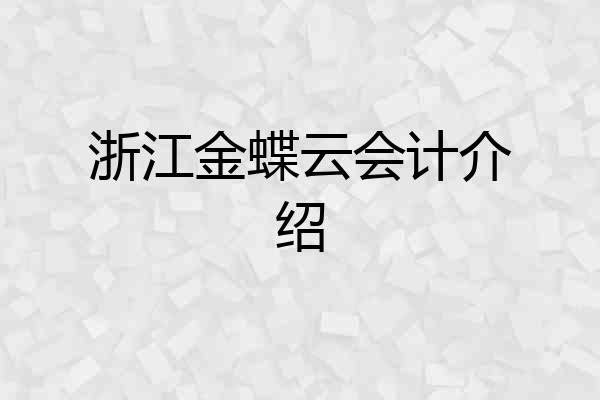 浙江金蝶云会计介绍