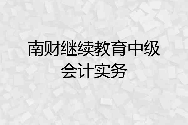 南财继续教育中级会计实务