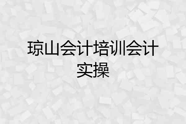 琼山会计培训会计实操