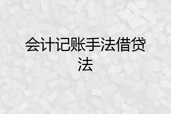 会计记账手法借贷法
