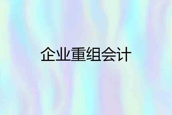 企业重组会计