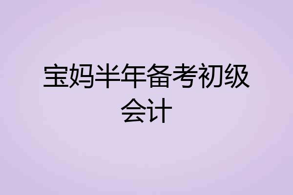 宝妈半年备考初级会计