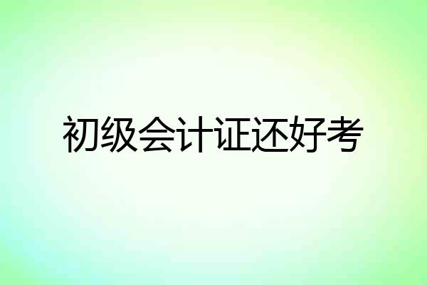 初级会计证还好考