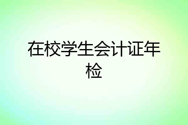 在校学生会计证年检