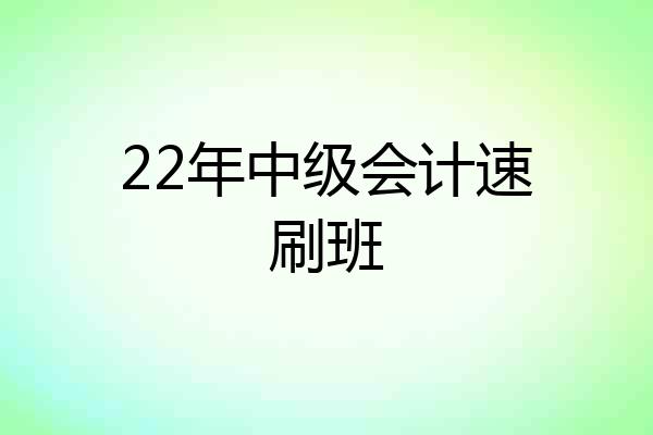 22年中级会计速刷班