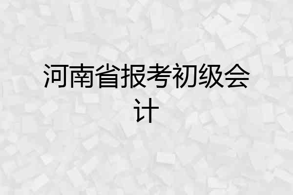 河南省报考初级会计