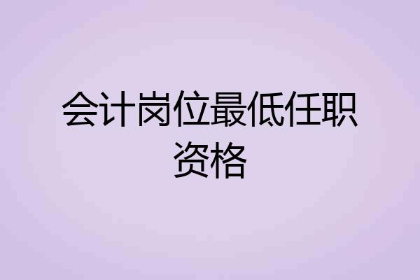 会计岗位最低任职资格