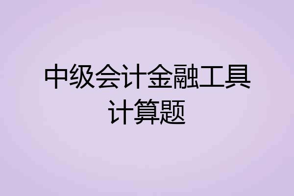 中级会计金融工具计算题