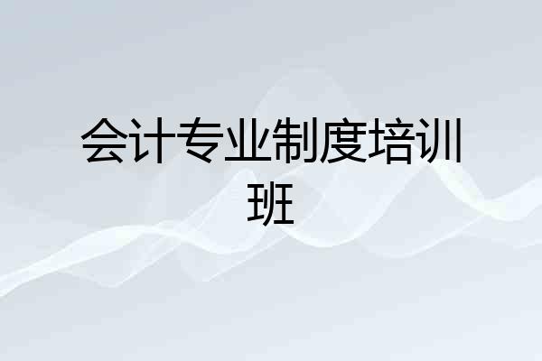 会计专业制度培训班