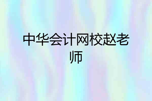 中华会计网校赵老师