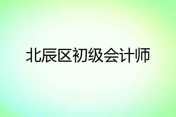 北辰区初级会计师