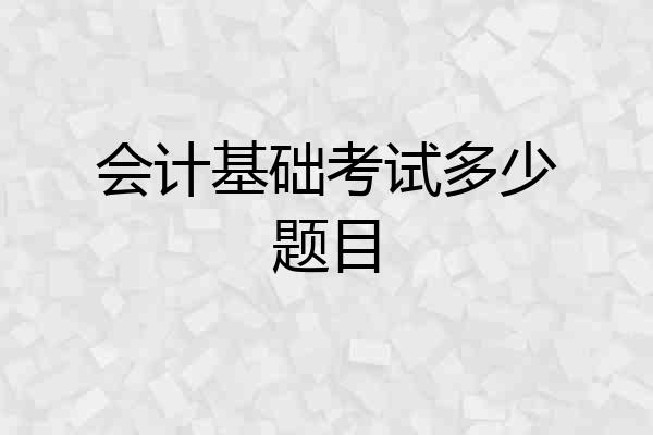 会计基础考试多少题目