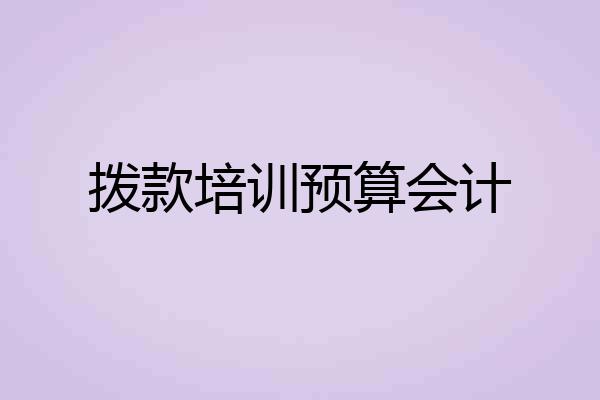 拨款培训预算会计