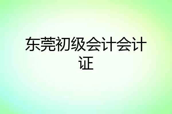东莞初级会计会计证