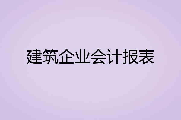 建筑企业会计报表