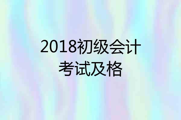 2018初级会计考试及格