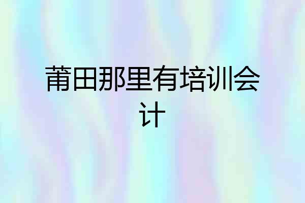 莆田那里有培训会计