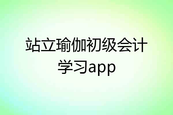 站立瑜伽初级会计学习app