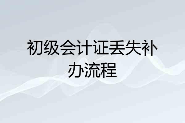 初级会计证丢失补办流程