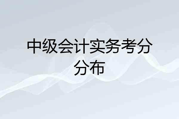 中级会计实务考分分布