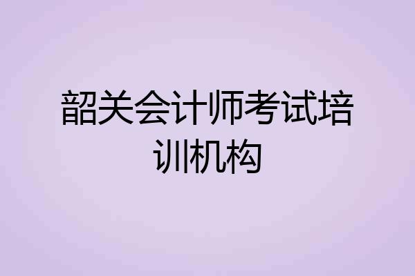 韶关会计师考试培训机构
